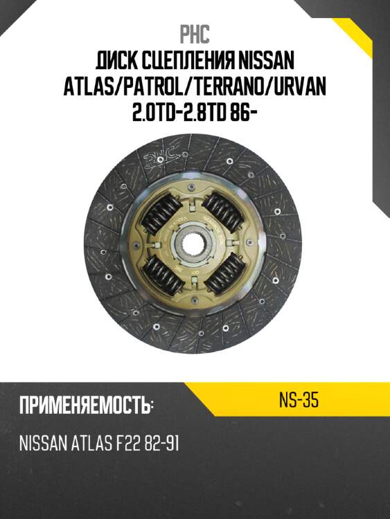 Диск сцепления nissan atlas phc ns-35