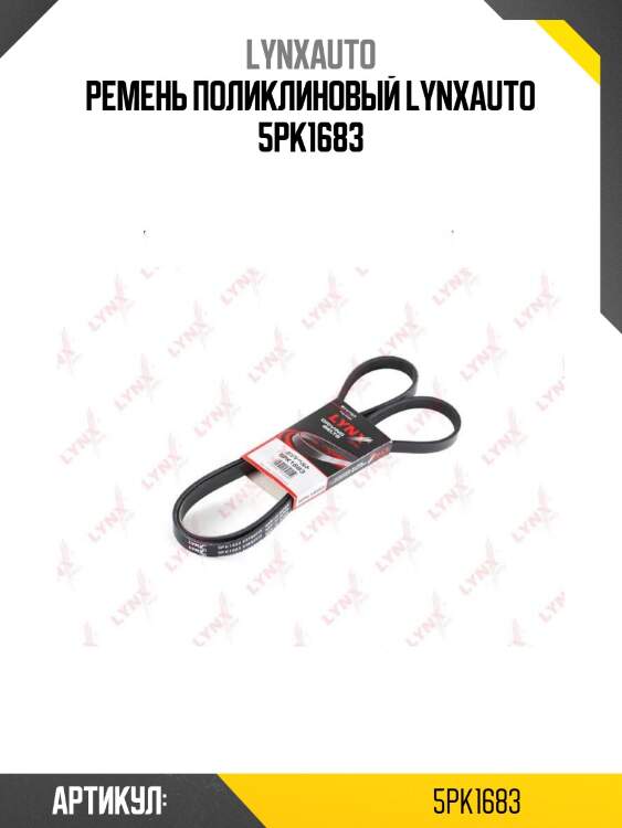 Ремень поликлиновый lynxauto 5pk1683
