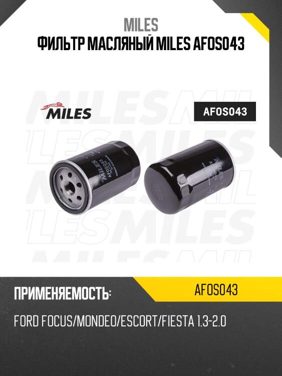 Фильтр масляный ford focus/mondeo/escort/fiesta 1.3-2.0 (filtron op532/1, mann w719/27, vic c-010) afos043 miles