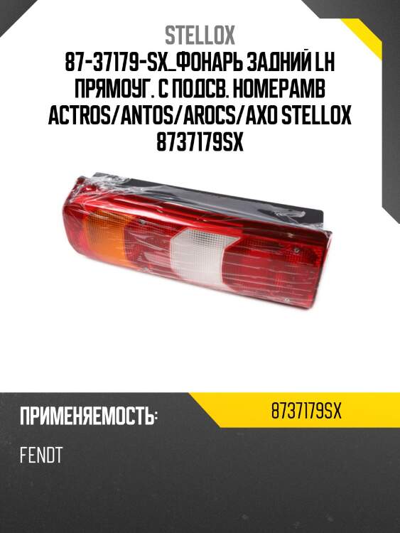 Фонарь задний lh прямоуг. с подсв. номера,mb actros/antos/arocs/axor mp4