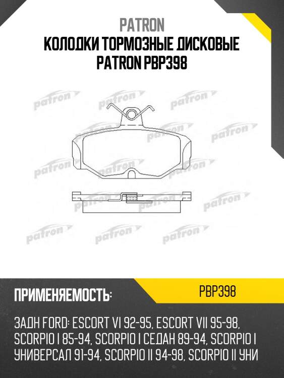 Колодки тормозные дисковые patron pbp398