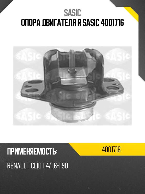 Опора двигателя r sasic 4001716
