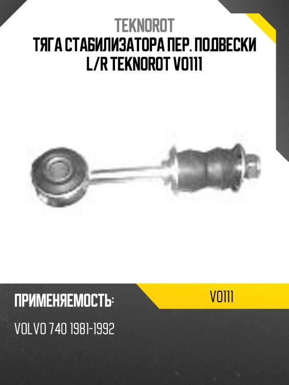 Тяга стабилизатора пер. подвески l/r teknorot vo111
