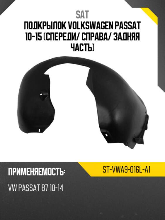 Подкрылок volkswagen passat 10-15 спереди sat st-vwa9-016l-a1