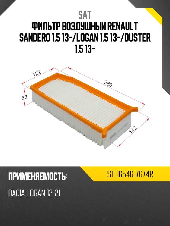 Фильтр воздушный renault sandero 1.5 13- sat st-16546-7674r