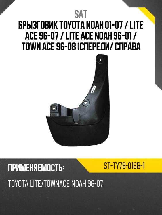 Брызговик toyota noah 01-07  sat st-ty78-016b-1