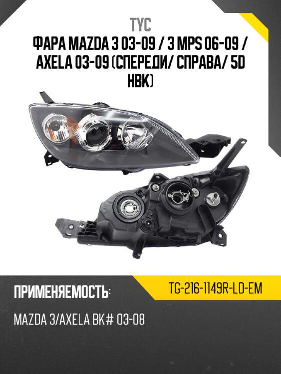 Фара mazda 3 03-09  tyc tg-216-1149r-ld-em