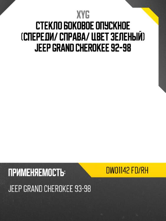 Стекло боковое опускное спереди xyg dw01142 fd/rh