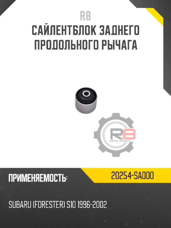Сайлентблок заднего продольного рычага r8 20254-sa000