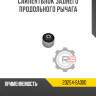 Сайлентблок заднего продольного рычага r8 20254-sa000