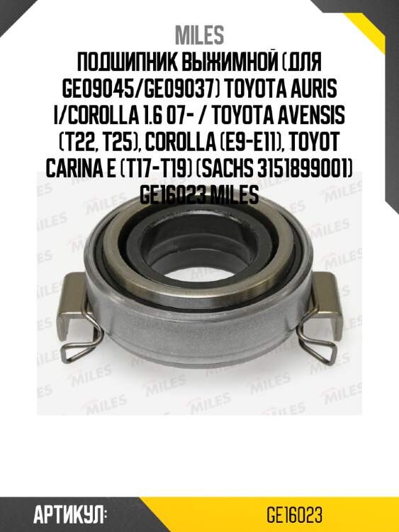 Подшипник выжимной (для ge09045/ge09037) toyota auris i/corolla 1.6 07- / toyota avensis (t22, t25), corolla (e9-e11), toyot carina e (t17-t19) (sachs 3151899001) ge16023 miles