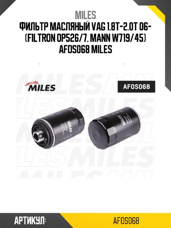 Фильтр масляный vag 1.8t-2.0t 06- (filtron op526/7, mann w719/45) afos068 miles