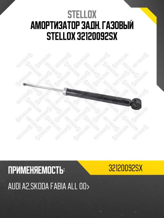 Амортизатор задний газовый, audi a2, skoda fabia all 00-
