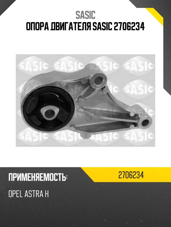 Опора двигателя sasic 2706234