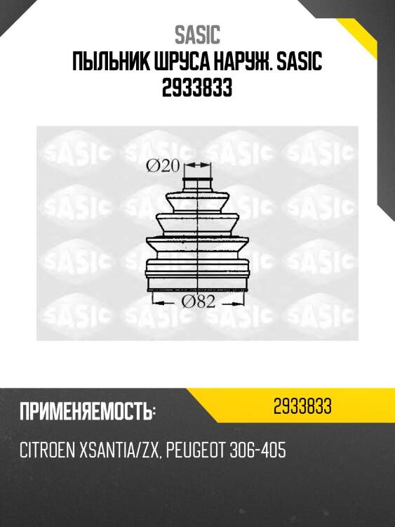 Пыльник шруса наруж. sasic 2933833