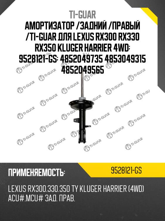 Амортизатор /задний /правый /ti-guar для lexus rx300 rx330 rx350 kluger harrier 4wd  9528121-gs  4852049735 4853049315 4852049565