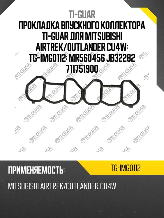 Прокладка впускного коллектора ti-guar для mitsubishi airtrek/outlander cu4w  tg-img0112  mr560456 jb32282 711751900