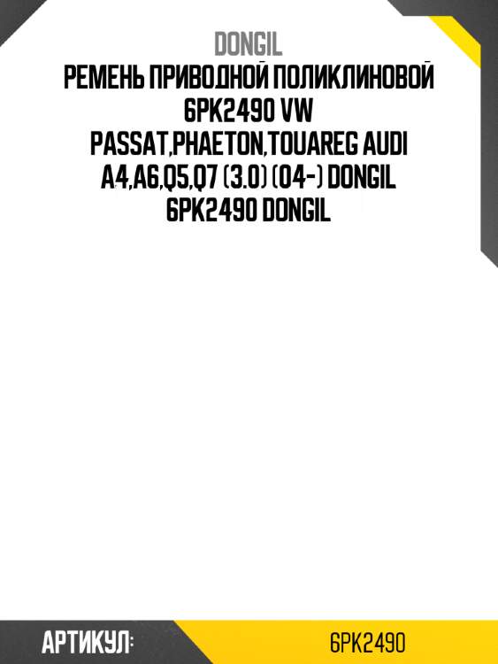 Ремень приводной поликлиновой 6pk2490 vw passat,phaeton,touareg audi a4,a6,q5,q7 (3.0) (04-) dongil 6pk2490 dongil
