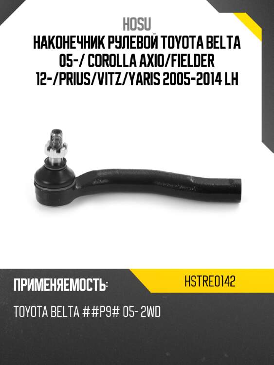 Наконечник рулевой toyota belta 05- hosu hstre0142