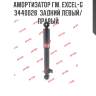 Амортизатор гм. excel-g  3440028  задний левый/правый