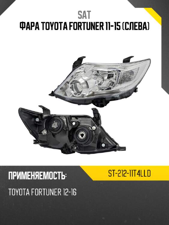 Фара toyota fortuner 11-15 слева sat st-212-11t4lld
