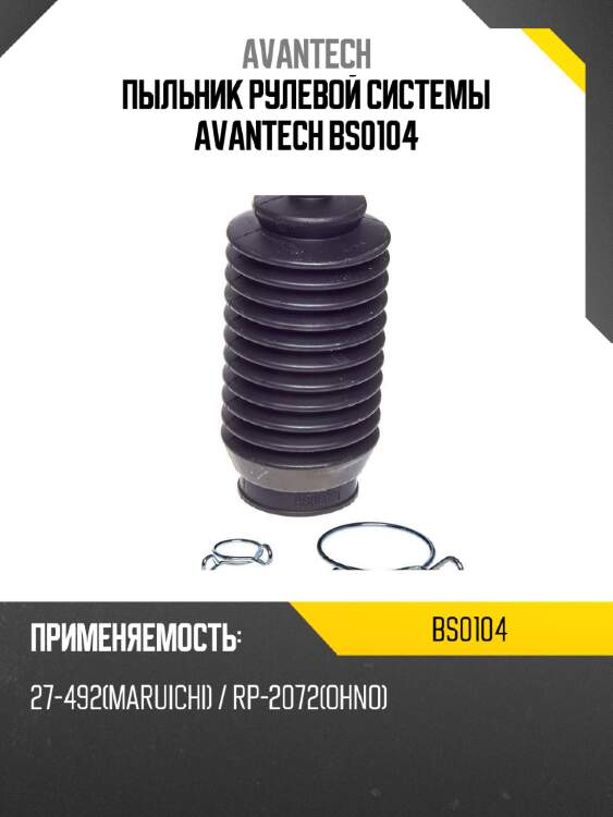 Пыльник рулевой системы avantech bs0104