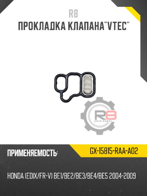 Прокладка клапанаvtec