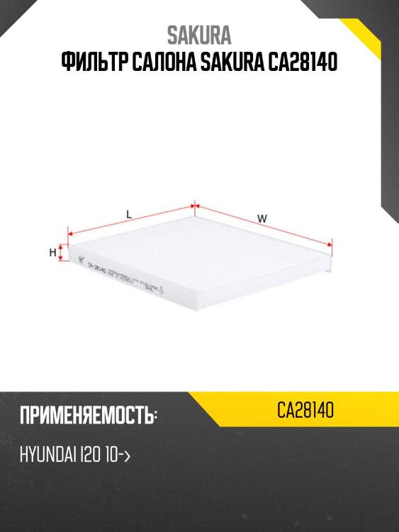 Фильтр салона HYUNDAI iX20/KIA VENGA CA28140 SAKURA