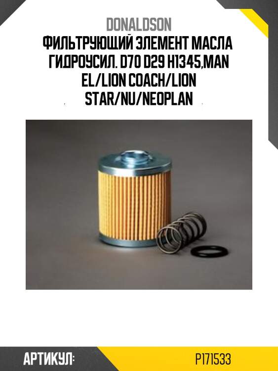 Фильтрующий элемент масла  гидроусил. d70 d29 h1345,man el/lion coach/lion star/nu/neoplan