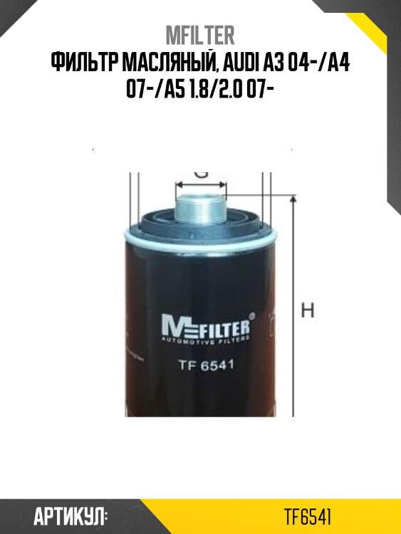 Фильтр масляный, audi a3 04-/a4 07-/a5 1.8/2.0 07-