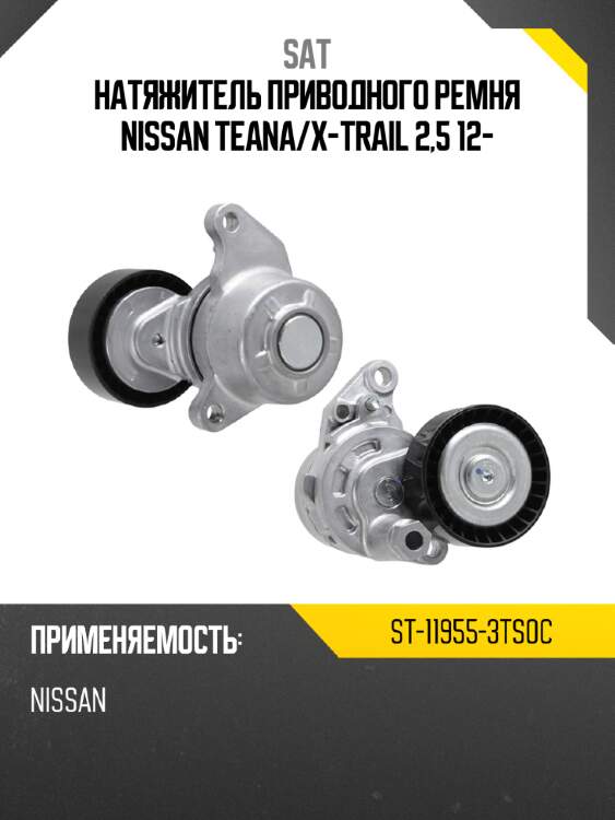 Натяжитель приводного ремня nissan teana sat st-11955-3ts0c