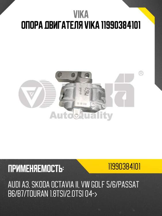 Опора двигателя vika 11990384101
