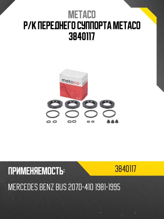 Р/к переднего суппорта metaco 3840117