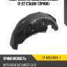 Подкрылок mitsubishi outlander 12-22 сзади sat st-mb53-064l-1