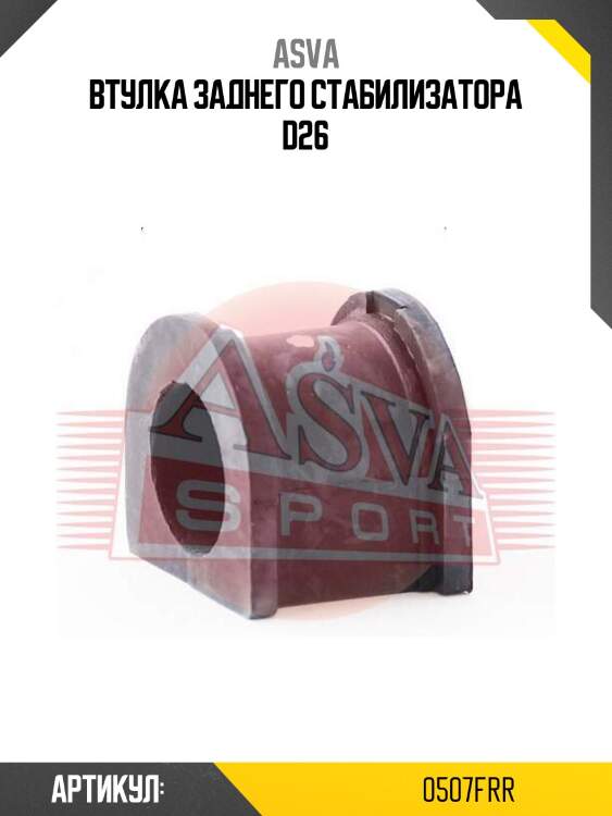 Втулка заднего стабилизатора d26