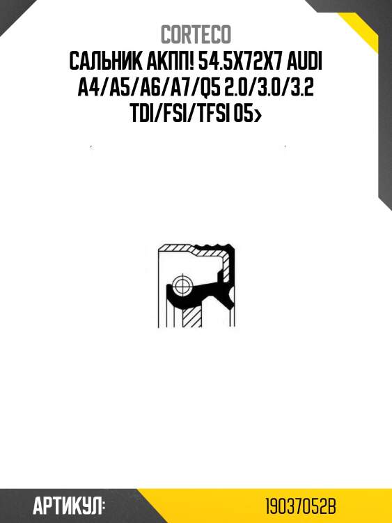 Сальник акпп! 54.5х72x7\ audi a4/a5/a6/a7/q5 2.0/3.0/3.2 tdi/fsi/tfsi 05>