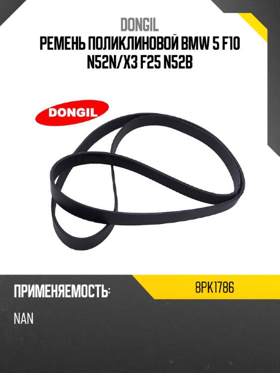 Ремень поликлиновой bmw 5 f10 n52n dongil 8pk1786