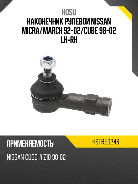 Наконечник рулевой nissan micra hosu hstre0246