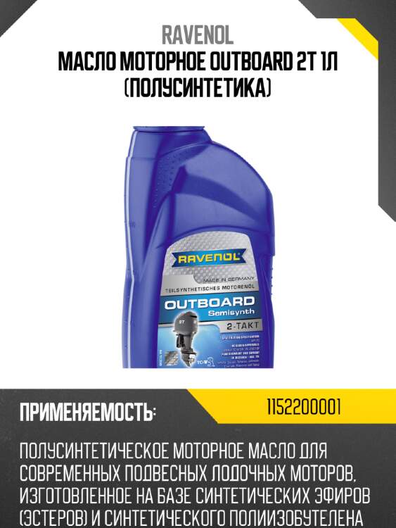 Масло моторное outboard 2t 1л (полусинтетика) ravenol 1152200001