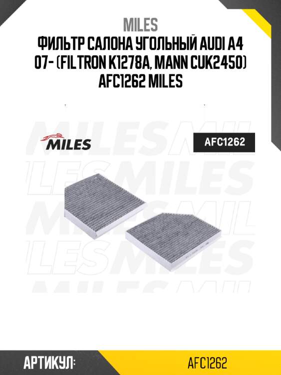 Фильтр салона угольный audi a4 07- (filtron k1278a, mann cuk2450) afc1262 miles