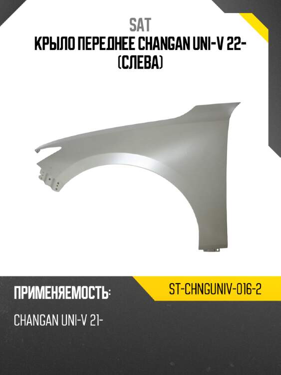 Крыло переднее changan uni-v 22- слева sat st-chnguniv-016-2