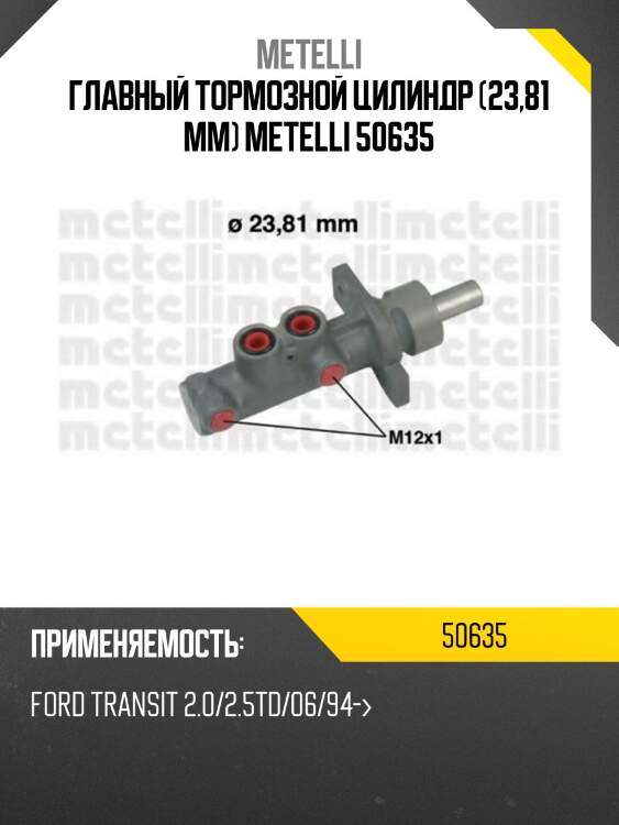 Главный тормозной цилиндр (23,81 mm) metelli 50635