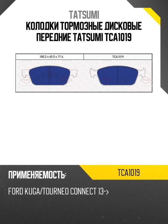 Колодки тормозные дисковые передние tatsumi tca1019