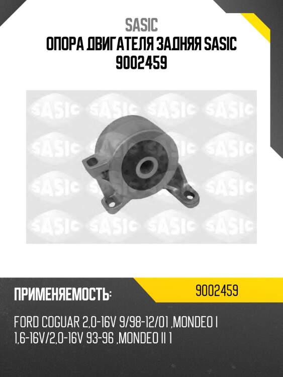 Опора двигателя задняя sasic 9002459