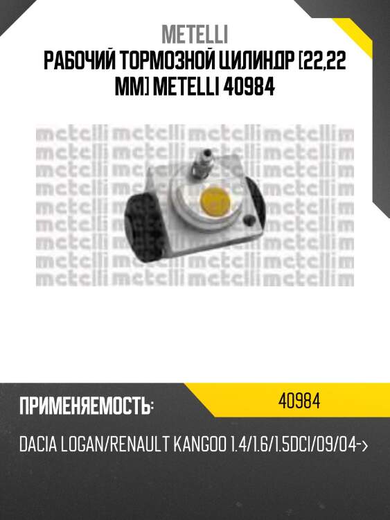 Рабочий тормозной цилиндр [22,22 mm] metelli 40984