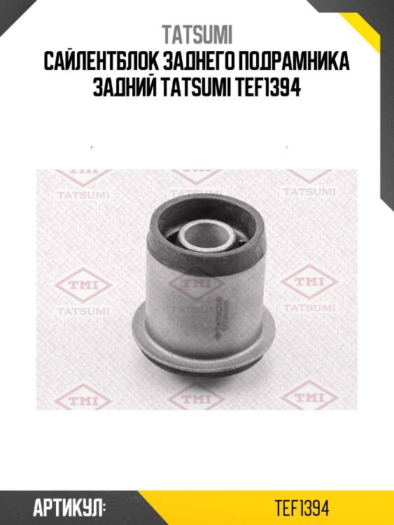 Сайлентблок заднего подрамника задний tatsumi tef1394