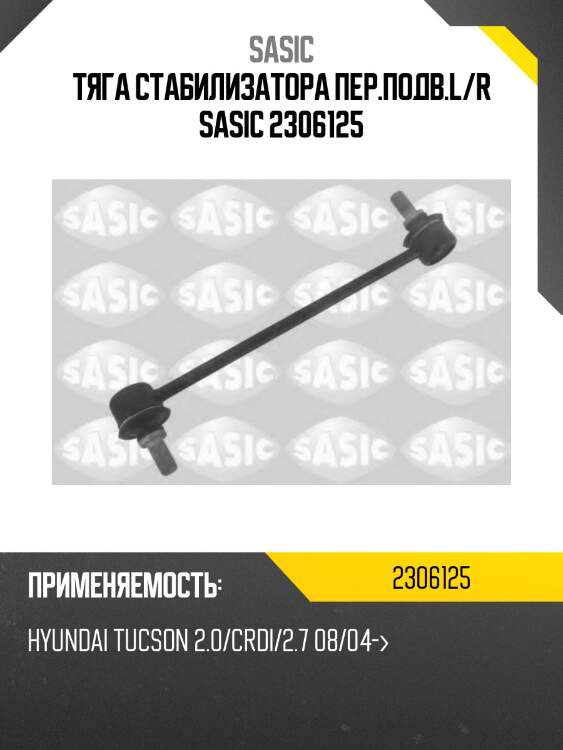 Тяга стабилизатора пер.подв.l/r sasic 2306125