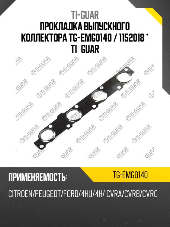 Прокладка выпускного коллектора tg-emg0140 / 1152018 * ti•guar