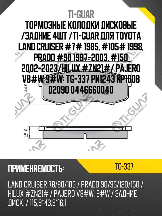 Тормозные колодки дисковые /задние 4шт /ti-guar для toyota land cruiser #7# 1985, #105# 1998, prado #90 1997-2003, #150 2002-2023/hilux #zn21#/ pajero v8#w 9#w  tg-337 pn1243 np1008 d2090 0446660040