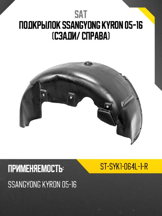 Подкрылок ssangyong kyron 05-16 сзади sat st-syk1-064l-1-r